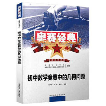 21奥赛经典初中数学竞赛中的几何问题 摘要书评试读 京东图书