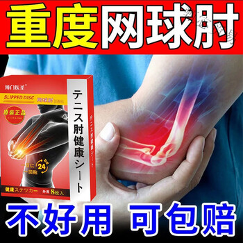 网球肘专用膏贴〖不开刀〗胳膊肘酸痛拉伤不敢用力抬臂疼痛苦加重 单