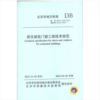 现货DB11/ 1028-2013 居住建筑门窗工程技术规范