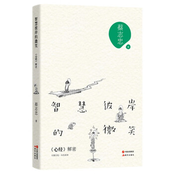 智慧彼岸的微笑:心经解密