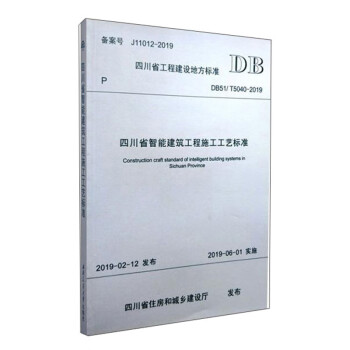 四川省智能建筑工程施工工艺标准DB51/T5040-2019