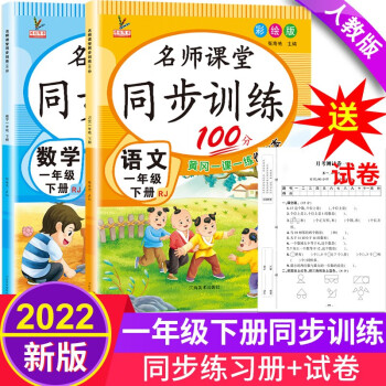 一年级下册同步训练套装语文+数学（共2本） 人教部编版 课课练作业本 送同步试卷_一年级学习资料