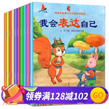 快乐小松鼠行为习惯养成绘本(10册套装)(有声伴读)