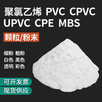聚氯乙烯颗粒粉末pvccpvcupvccpembs增韧剂树脂塑胶原材料 pvc颗粒