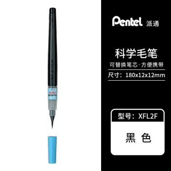 日本 pentel派通 中字科学毛笔 中楷书法软毛笔 练字书写毛笔 xfl2f