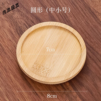 托盘竹花盆底托特大号加厚底盘垫耐磨圆形接水底座 圆形竹托盘8厘米