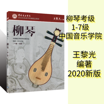 中国音乐学院社会艺术水平考级精品教材柳琴考级一级-七级中国音乐学院考级委员会