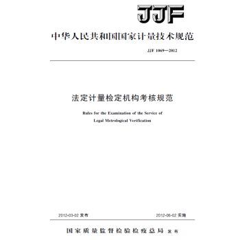 【纸版图书】JJF 1069-2012法定计量检定机构考核规范