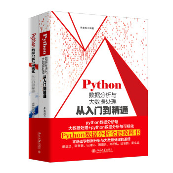 Python数据分析全能套装（Python数据分析与大数据处理从入门到精通；Python数据分析与可视化）