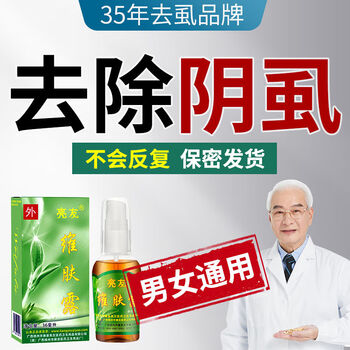 阴虱净【专去阴虱35年】亮友虱立净阴虱薬去除虱子薬儿童头虱虫卵百部