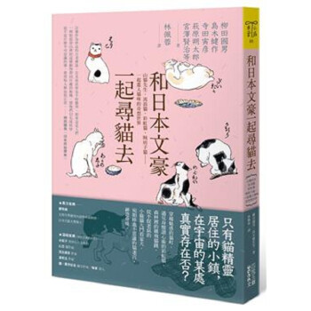 和日本文豪一起寻猫去港台原版柳田国男四块玉文创文学小说翻译文学日本文学 摘要书评试读 京东图书