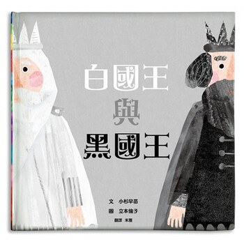 现货台版 白国王与黑国王 儿童课外 阅读插画绘本书籍