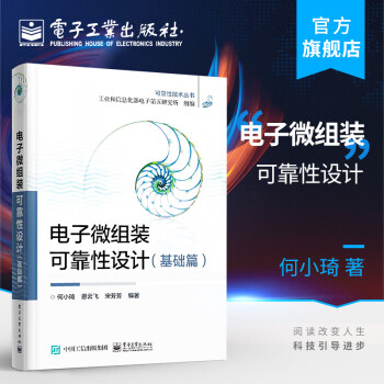 官方正版 电子微组装可靠性设计 基础篇 何小琦 恩云飞 宋芳芳 电子微组装产品研发设计工