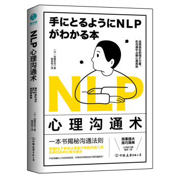 NLP心理沟通术：一法贯通各种人际交往技巧，在沟通中占据心理高地