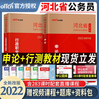 中公教育2022年河北省省考公务员考试教材用书申论行测行政职