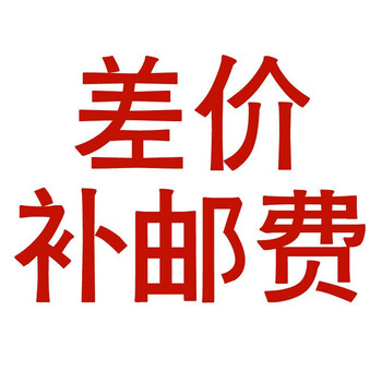 快递运费!差价链接(差多少补多少,非商品,请不要购买) 5元差价