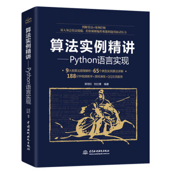 算法实例精讲—Python语言实现