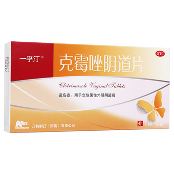 一孚汀 克霉唑片1片 念珠菌性外阴阴片道片病妇科克霉挫 10盒装