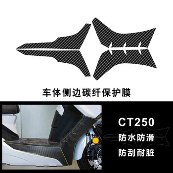 鼎歪适用于22款光阳ct250ct300碳纤维贴纸摩托车车身保护改装贴花 车