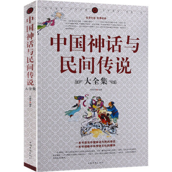 中国神话与民间传说大全集 azw3格式下载