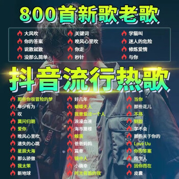 16/g抖音流行歌曲800首 官方標配