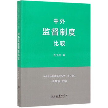 中外监督制度比较(第2版)/中外政治制度比较丛书