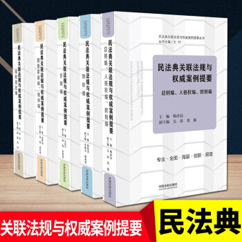 现货 民法典版正版民法典关联法规与权威案例提要丛书全5册民法典21新版合同编婚姻家庭编 王竹 摘要书评试读 京东图书