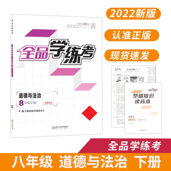 全品学练考 八8年级 道德与法治下册 人教版 2022春 天津北京地区使用