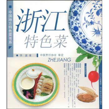 浙江特色菜 李富,中国烹饪协会【正版书】