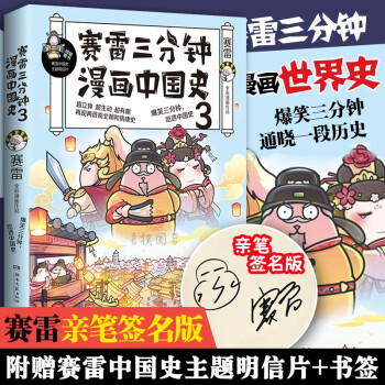 赛雷三分钟漫画中国史3 赛雷著全家人一起看的漫画历史塞雷半小时漫画世界史漫画书籍中国通史 摘要书评试读 京东图书