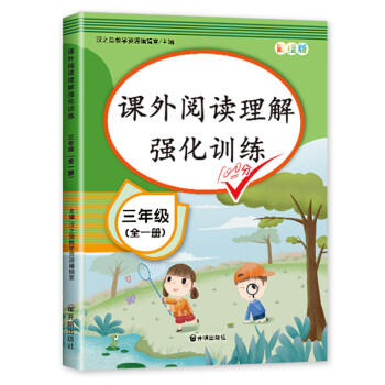 新版课外阅读理解三年级上下册通用 小学语文课外阅读同步专项强化训练习人教部编版通用彩绘版全一册_三年级学习资料