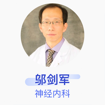 邬剑军神经内科主任医师复旦大学附属华山医院