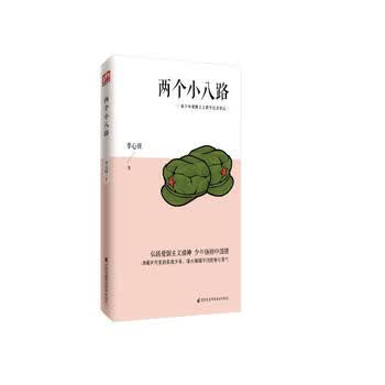 两个小八路 四年级语文推荐阅读 中小学生课外阅读书籍 无障碍阅读 中小学生语文拓展阅读丛书