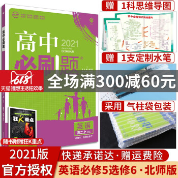 【官方正版】2021新版高中必刷题英语必修56合订北师版BS高二英语上册必刷题必修五选修六高中同步辅_高二学习资料