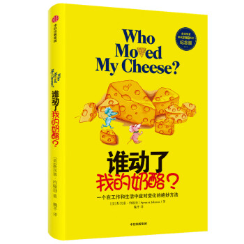 正版 谁动了我的奶酪？ （精装） 9787521714586