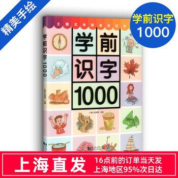 学前识字1000幼儿学前启蒙认字34567岁幼儿适用幼儿早教启蒙识字书幼