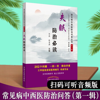 失眠防治必读 常见病中西医防治问答丛书 基础篇治疗篇调护篇 中国医学书籍 中国中医药出版社