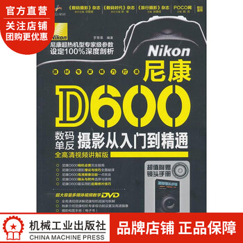正版 尼康 D600 数码单反摄影从入门到精通罗斯基1347