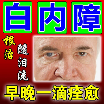 京珠堂白內障眼藥水治中老年眼球混濁眼睛疲勞視裡模糊重影下降 買②