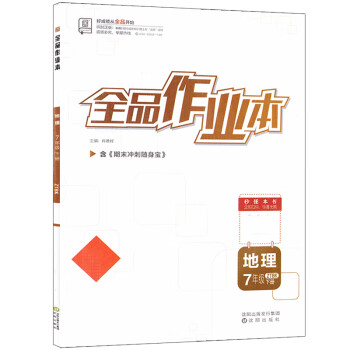 全品作业本 七7年级 地理下册 中图课改版ZTBK 2022春 北京地区使用 地理