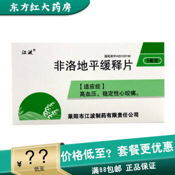 江波非洛地平緩釋片5mg20片降高血壓高藥降壓藥非落地平緩釋片正品非