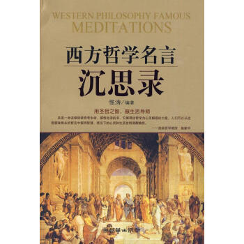 西方哲学名言沉思录哲学 宗教惟涛编著朝华出版社 摘要书评试读 京东图书