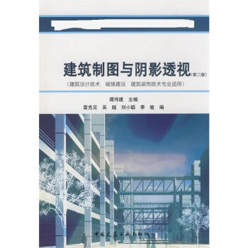 建筑制图与阴影透视(第2版)(建筑设计技术、城镇建设、建筑装饰技术专业 