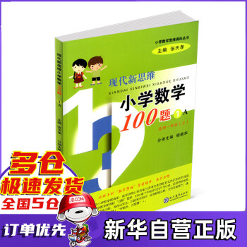 现代新思维小学数学100题(1A适用1上)/小学数学思维训练丛书