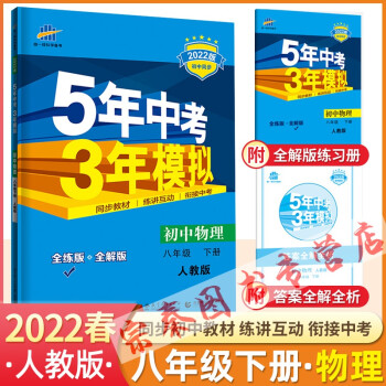 2022版五年中考三年模拟8八年级下册语文数学英语物理生物地理 道德与法治历史8本 53五三八下物理人教版_高二学习资料