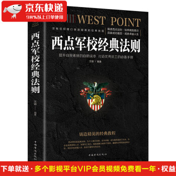 西点军校经典法则（中国华侨版） 正版22条军规送给男孩 畅销书排行榜 终身成长终生