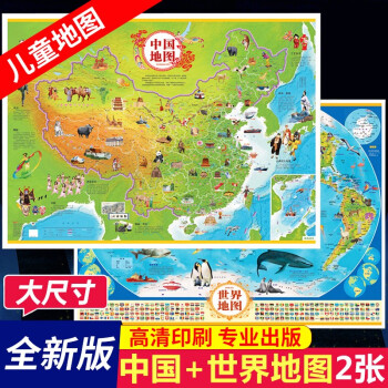 中国地图和世界地图 儿童地图 大尺寸高清挂图 中国地形图和世界地形图 2张：中国地图+世界地图