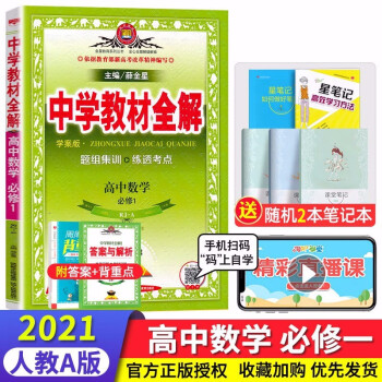 21 中学教材全解高中数学必修一1 Rj人教版高一上册数学课本同步中学教材全解中学教材全解高中数学必修一 薛金星 摘要书评试读 京东图书