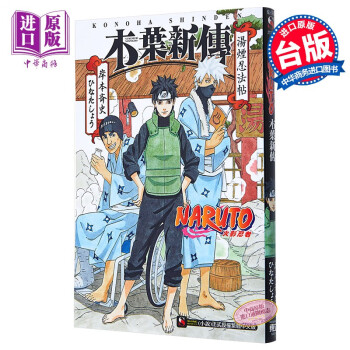 轻小说naruto 火影忍者木叶新传汤烟忍法帖全岸本齐史台版轻小说东立出版 摘要书评试读 京东图书