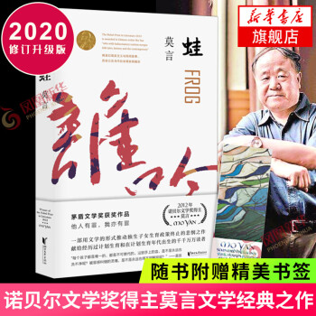 蛙2020修订升级版莫言作品集茅盾文学奖获奖作品诺贝尔文学奖莫言小说作品全集现当代文学随笔 摘要书评试读 京东图书